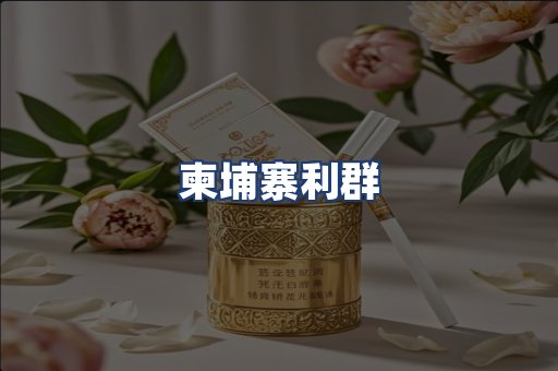 柬埔寨利群