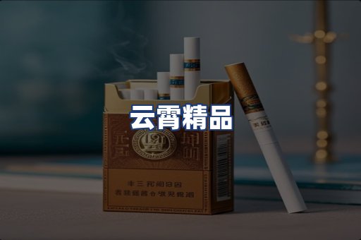 云霄精品